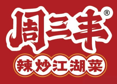 周三丰辣炒江湖菜加盟