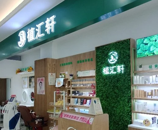 植汇轩加盟