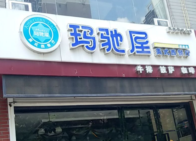 玛驰屋美式西餐厅加盟