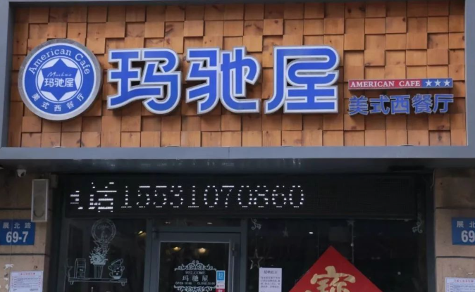 玛驰屋美式西餐厅加盟