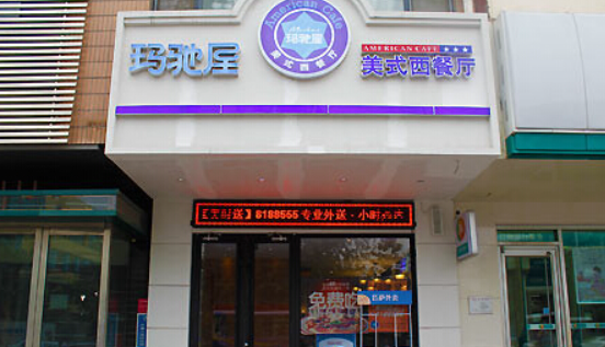 玛驰屋美式西餐厅加盟