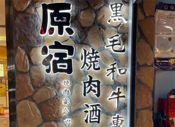 原宿本格烧肉加盟