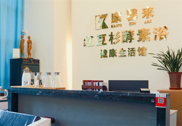 康馨来红豆杉酵素浴加盟