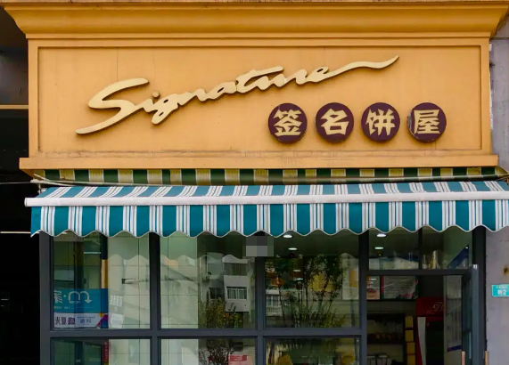 签名饼屋加盟