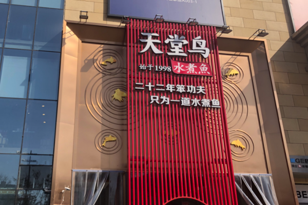 天堂鸟水煮鱼加盟
