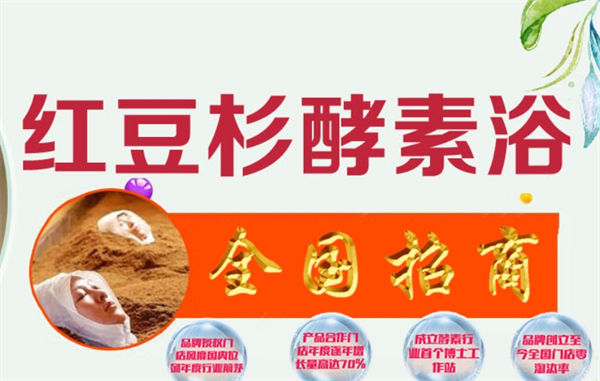 康馨来红豆杉酵素浴加盟