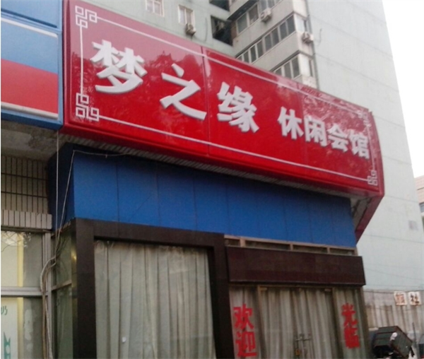 梦之缘美容加盟