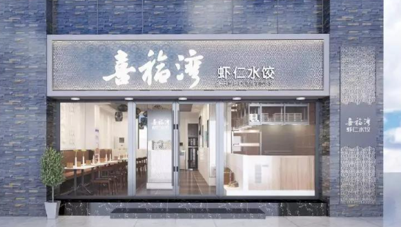 喜福湾水饺加盟