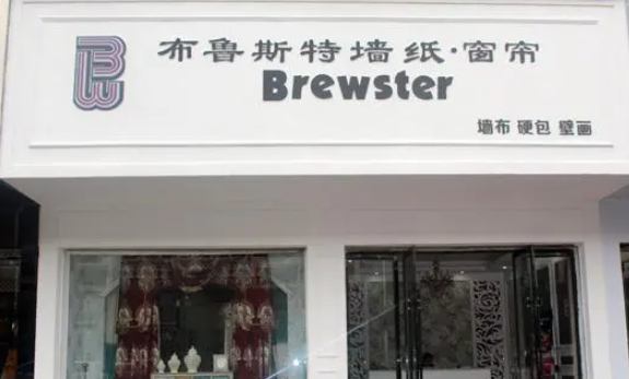 布鲁斯特墙布加盟