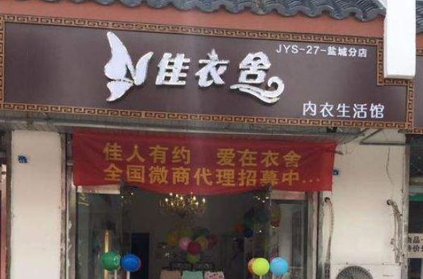 佳衣舍内衣加盟