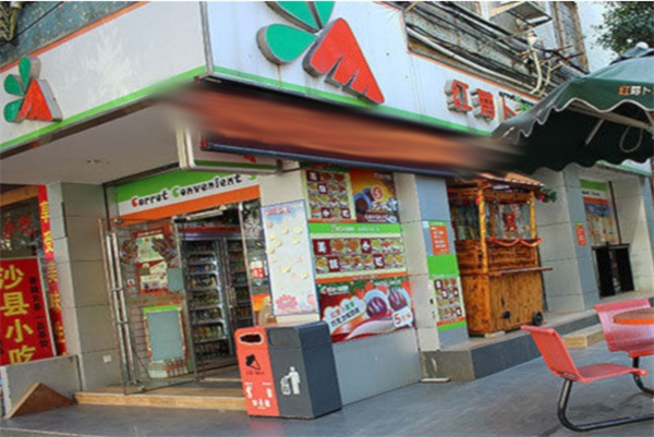 红萝卜便利店加盟