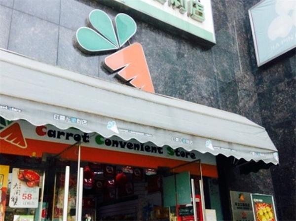 红萝卜便利店加盟