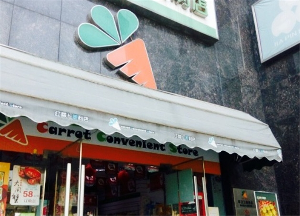 红萝卜便利店加盟