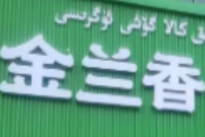 金兰香牛肉面加盟