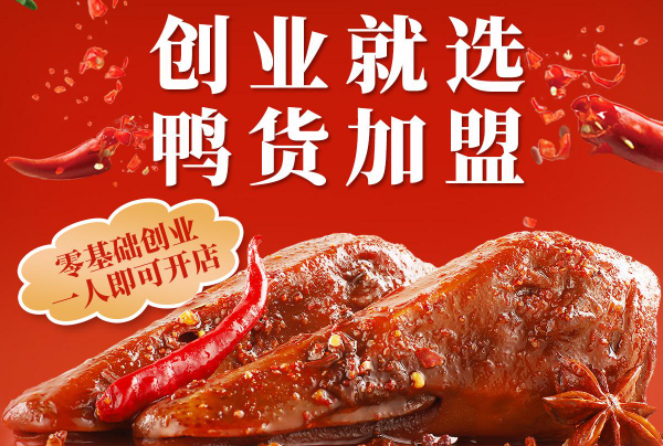 私哈辣鸭货加盟