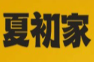 夏初家拌饭加盟