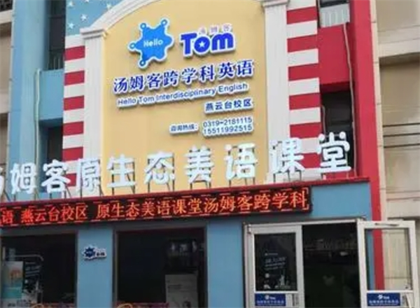 汤姆客跨学科英语加盟