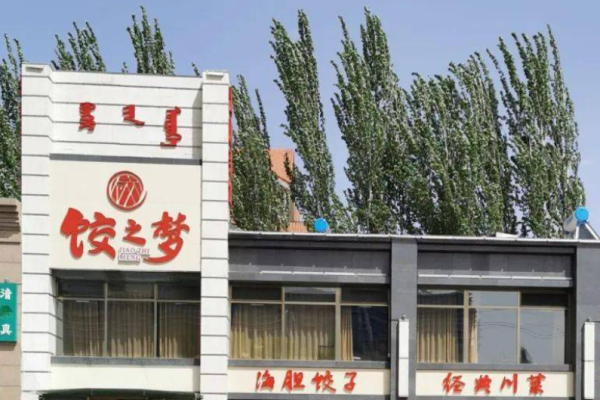 饺之梦海胆蒸饺加盟