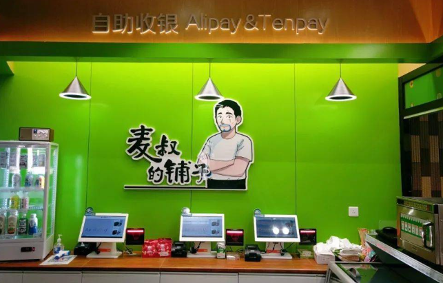 麦叔的铺子加盟