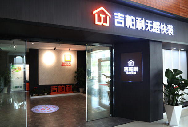 吉柏利无醛快装加盟