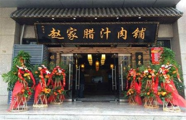 赵老厨赵家腊汁肉加盟