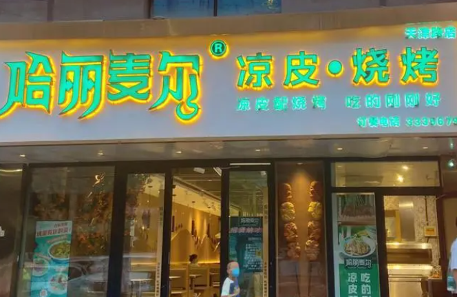 哈丽麦尔凉皮加盟