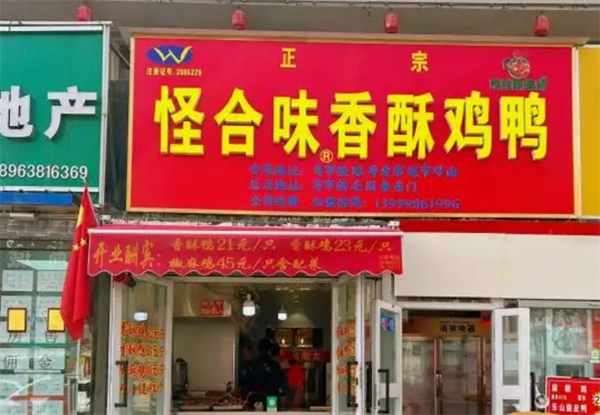 怪合味香酥鸡鸭加盟