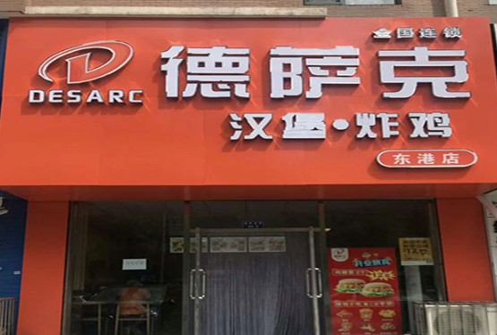 德萨客汉堡加盟