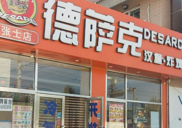 德萨客汉堡加盟