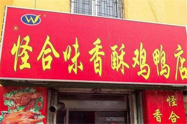 怪合味香酥鸡鸭加盟
