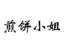煎饼小姐加盟