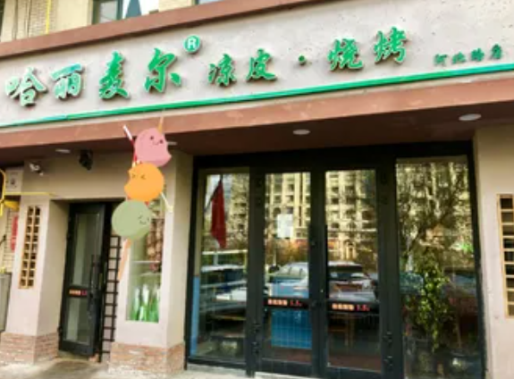 哈丽麦尔凉皮加盟