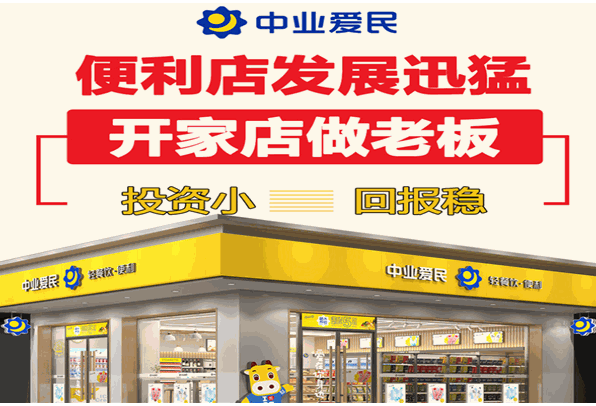 中业爱民便利店加盟