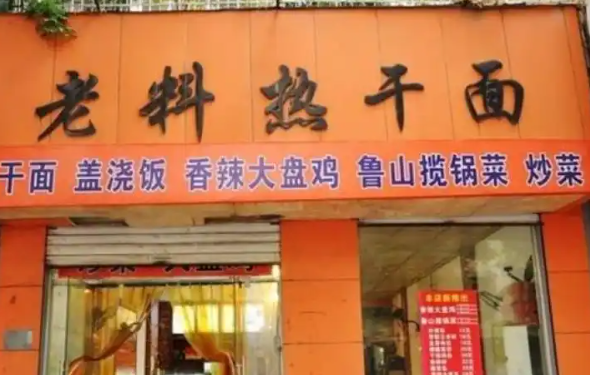 老料热干面加盟