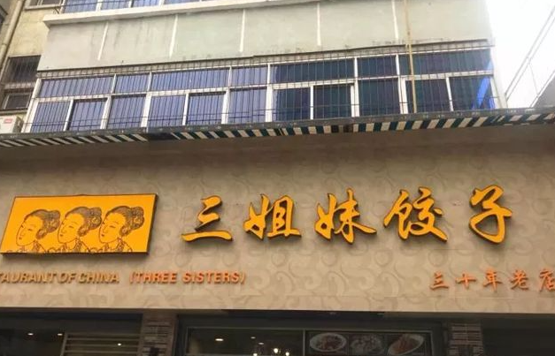 三姐妹饺子加盟
