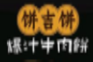 饼吉饼爆汁牛肉饼加盟