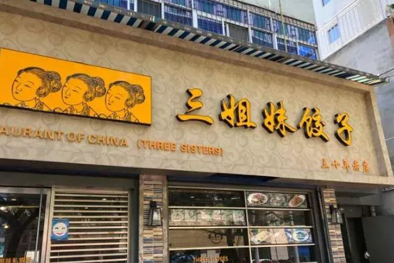 三姐妹饺子加盟