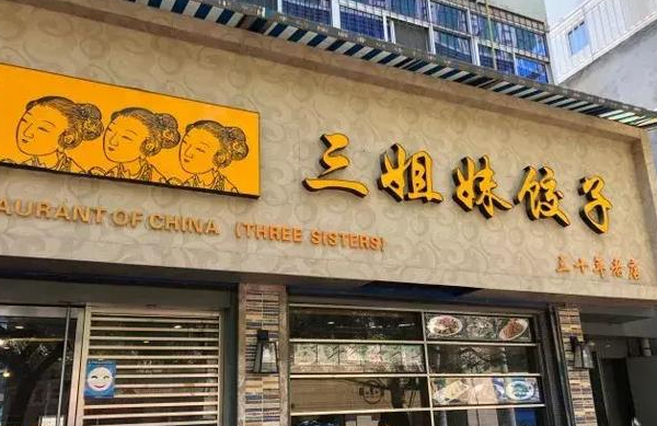 三姐妹饺子加盟