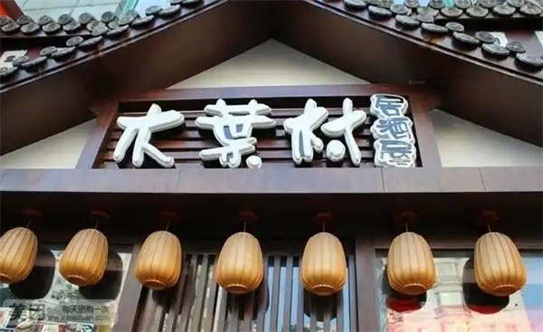 木叶村居酒屋加盟
