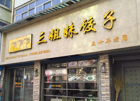 三姐妹饺子加盟