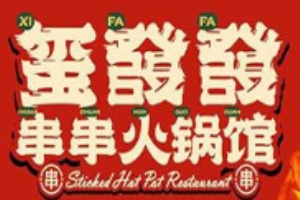 玺發發串串火锅馆加盟
