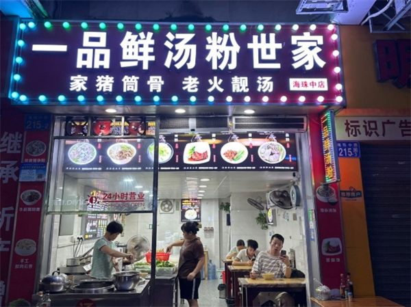 一品鲜汤粉世家加盟