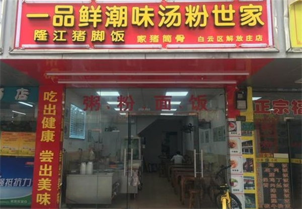 一品鲜汤粉世家加盟