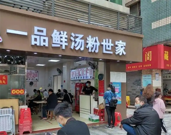 一品鲜汤粉世家加盟