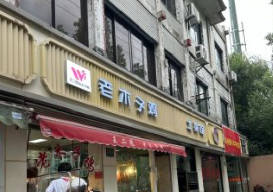 王二甩老木子鸡加盟