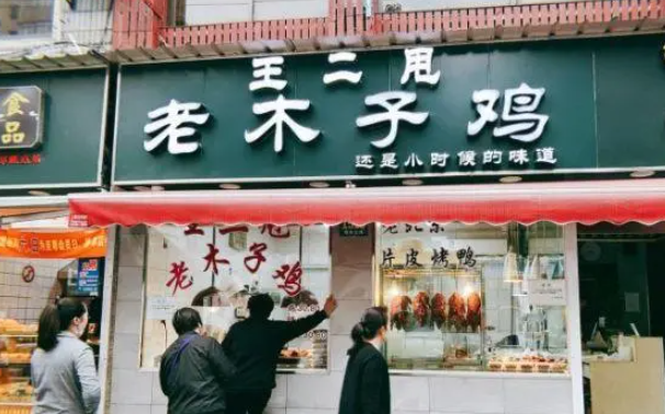 王二甩老木子鸡加盟