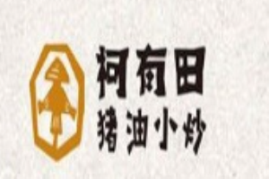 柯有田猪油小炒加盟