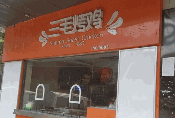 三毛三烤鸡加盟