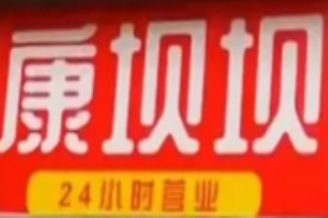 康坝坝肉酱面加盟
