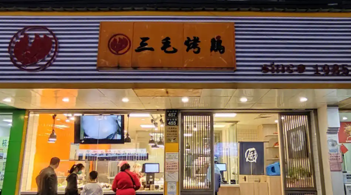 三毛三烤鸡加盟